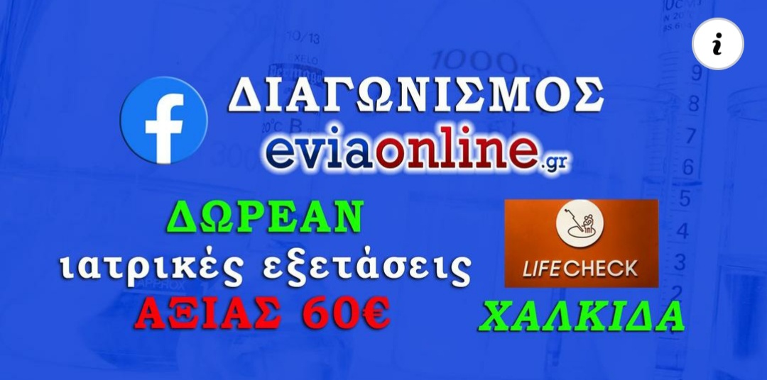 Δείτε την κλήρωση του 2ου διαγωνισμού του eviaonline – Ποιο όνομα κέρδισε το πακέτο αιματολογικών εξετάσεων από το “LIFE CHECK” στην Χαλκίδα!