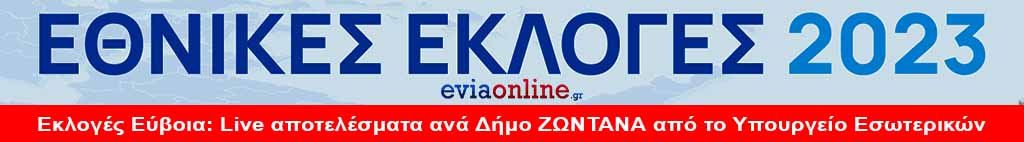 Εκλογές Εύβοια Live αποτελέσματα ανά Δήμο