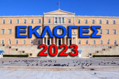 Εκλογές 2023 Βουλή των Ελλήνων