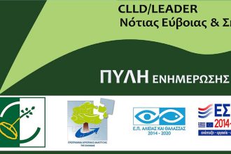 CLLD-LEADER ΝΟΤΙΑΣ EYBOIAΣ & ΣΚΥΡΟΥ