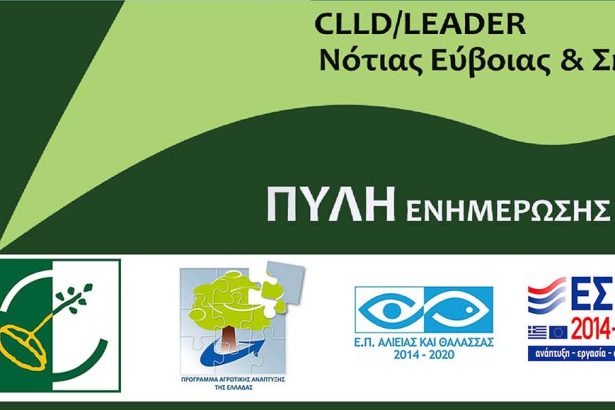 CLLD-LEADER ΝΟΤΙΑΣ EYBOIAΣ & ΣΚΥΡΟΥ