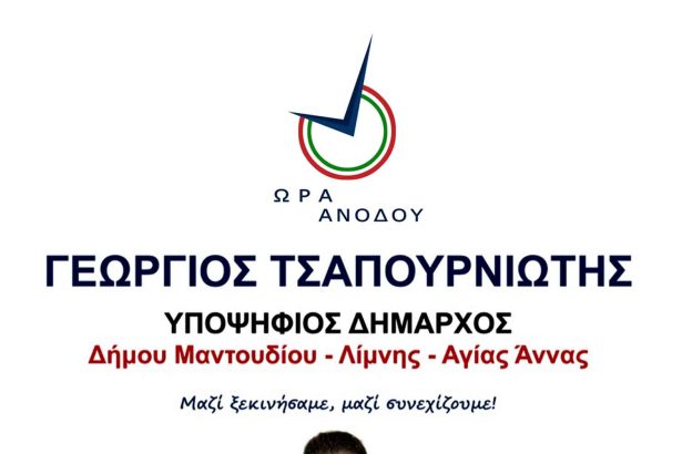 Γεώργιος Τσαπουρνιώτης - Δήμαρχος Μαντουδίου Λίμνης Αγ. Άννας