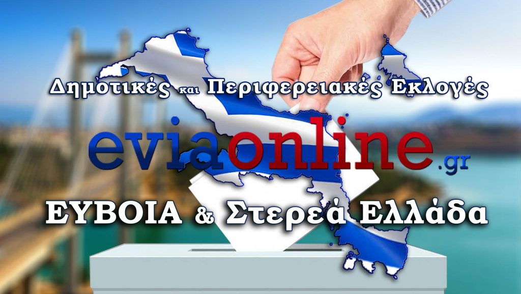 Εκλογές-2023 eviaonline Δημοτικές – Περιφερειακές εκλογές / Αποτελέσματα σε Εύβοια & Στερεά Ελλάδα LIVE
