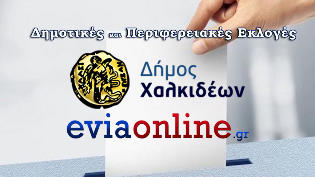 Δήμος-Χαλκιδέων-Εκλογές-2023-eviaonline