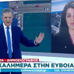 ΣΚΑΙ Καλημέρα Αυτιάς Μαρία Καράπα