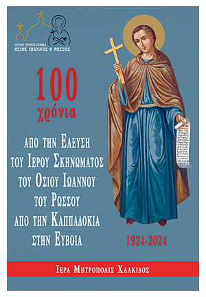 Ιερό Προσκύνημα Οσίου Ιωάννη Ρώσου 100χρόνια