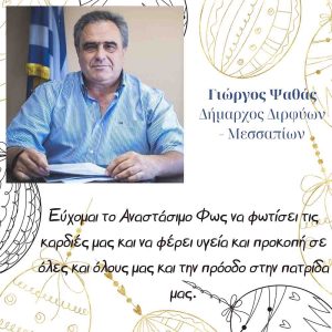 Γιώργος Ψαθάς / Δήμαρχος Διρφύων-Μεσσαπίων - Δήμος