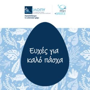 ΕΛΟΠΥ - Ελληνική Οργάνωση Παραγωγών Υδατοκαλλιέργειας