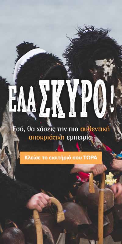 Απόκριες στη Σκύρο! Σκυριανή Αποκριά - Σκυριανό Καρναβάλι! 'Ελα Σκύρο!