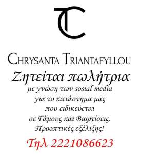 Χρυσάντα Τριανταφύλλου Γάμος,Βάπτιση,Φόρεμα