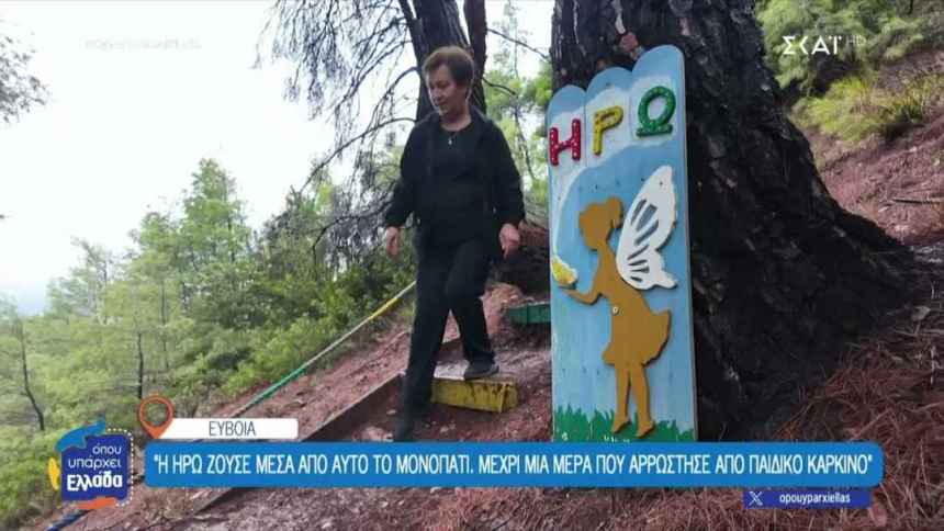 Το μονοπάτι της Ηρώς
