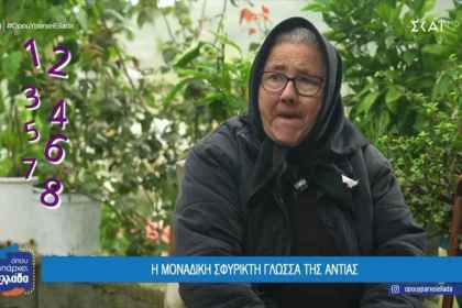 σφυριχτή γλώσσα Αντιάς