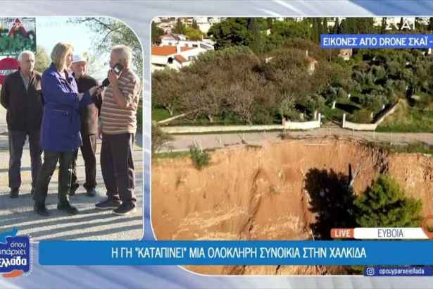 Η γη "καταπίνει" μια ολόκληρη συνοικία στη Χαλκίδα
