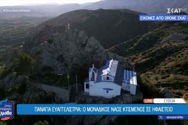 Παναγία Ευαγγελίστρια: Ο μοναδικός ναός κτισμένος σε ηφαίστειο