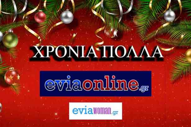 Καλά Χριστούγεννα με Υγεία ✨ Ευχές από καρδιάς για όλους | eviaonline & eviawoman