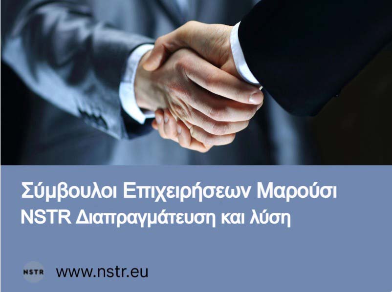 NSTR Διαπραγμάτευση και Λύση