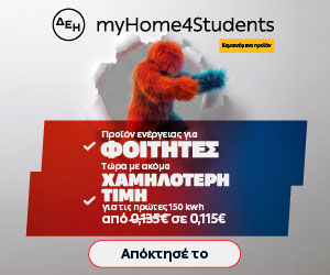 ΔΕΗ myHome 4Students