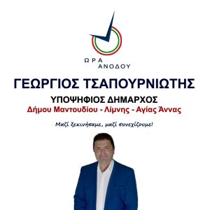 Γεώργιος Τσαπουρνιώτης - Δήμαρχος Μαντουδίου Λίμνης Αγ. Άννας