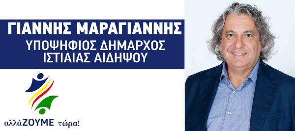 Γιάννης Μαραγιάννης - Υποψήφιος δήμαρχος Ιστιαίας Αιδηψού